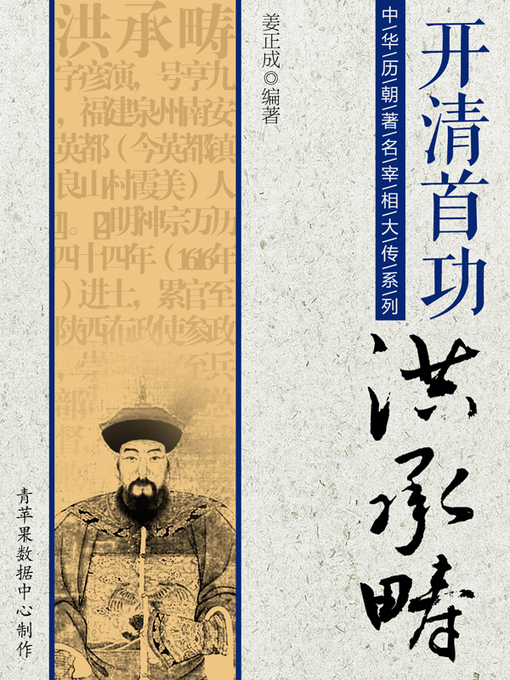Cover image for 开清首功：洪承畴
